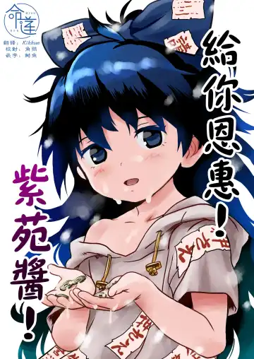 Read [Cock Robin] Omegumi! Shion-chan! | 給你恩惠!紫苑醬! - Fhentai