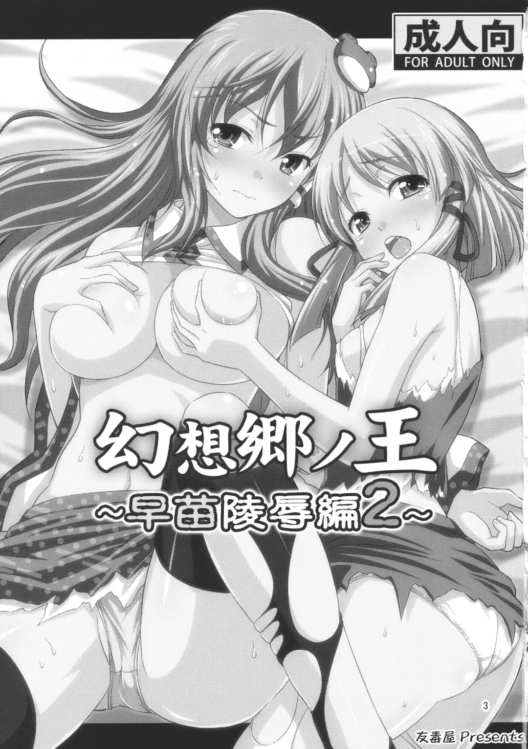[Tomokichi] Gensoukyou no Ou Sanae Ryoujoku Hen 2 Fhentai - Page 3