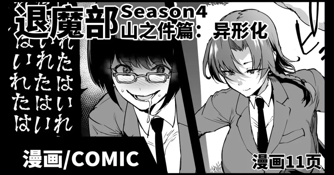 [Fan No Hitori] JKTaimabu S4 Yamanoke Hen [Chinese] | JK退魔部 Season4 山之件篇 Fhentai.net - Page 1