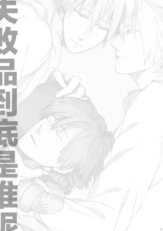 [Azuma Yoshihiko] Dekisokonai wa dareda | 失败品到底是谁呢 Fhentai - Page 2