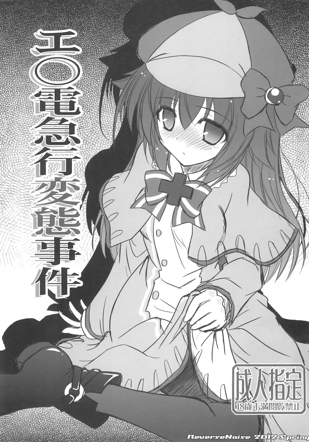 Read [Yamu] Enoden Kyuukou Hentai Jiken - Fhentai.net