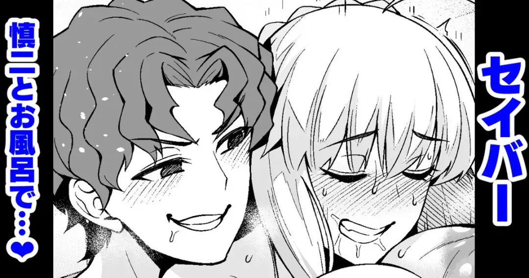 Read [Ankoman] Saber, Shinji to Ofuro de... - Fhentai.net