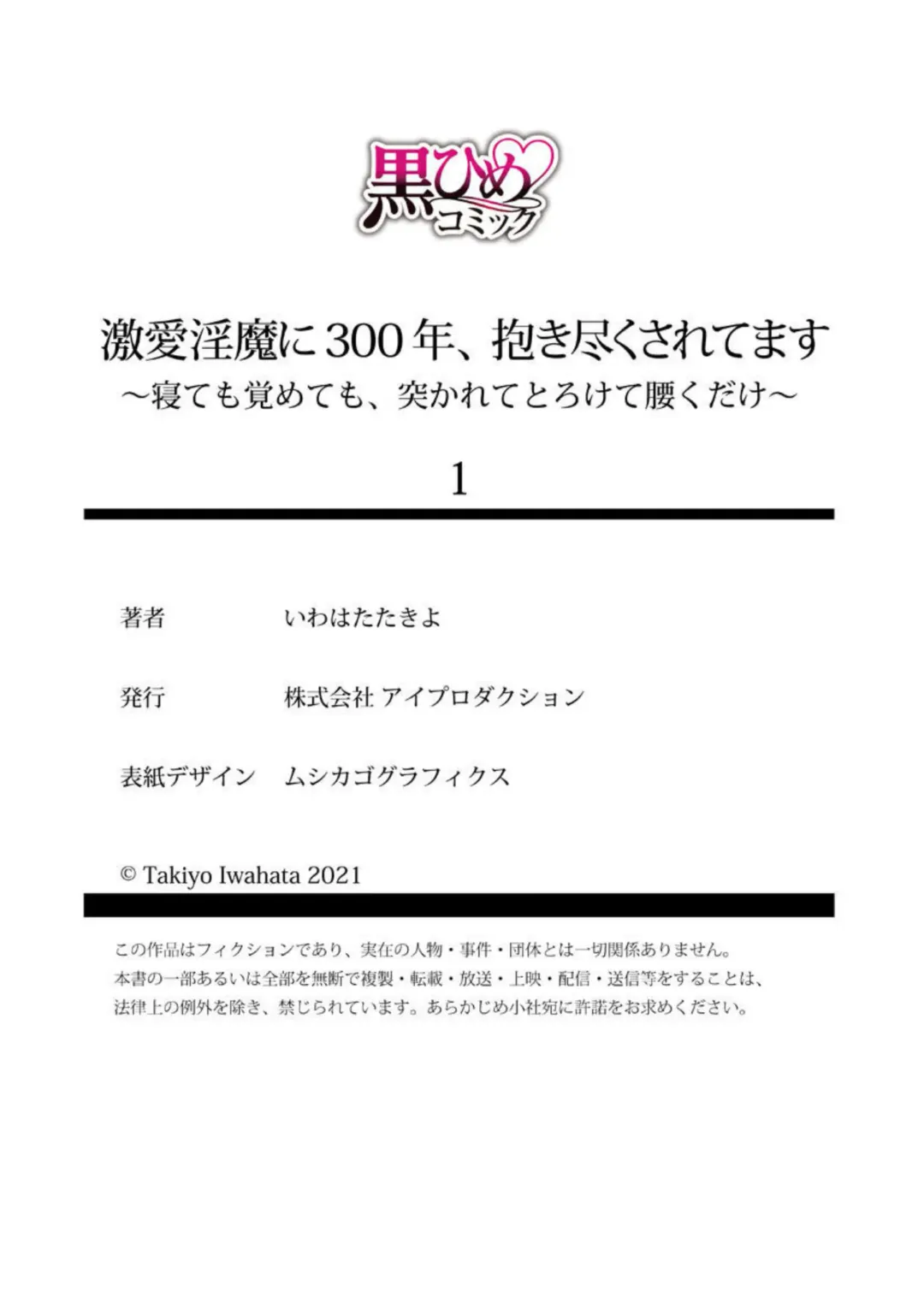 [Iwahata Takiyo] Gekiai Inma ni 300-nen, Daki Tsukusaretemasu ~Netemo Sametemo, Tsukarete Torokete Koshiku dake~ 1 Fhentai - Page 27