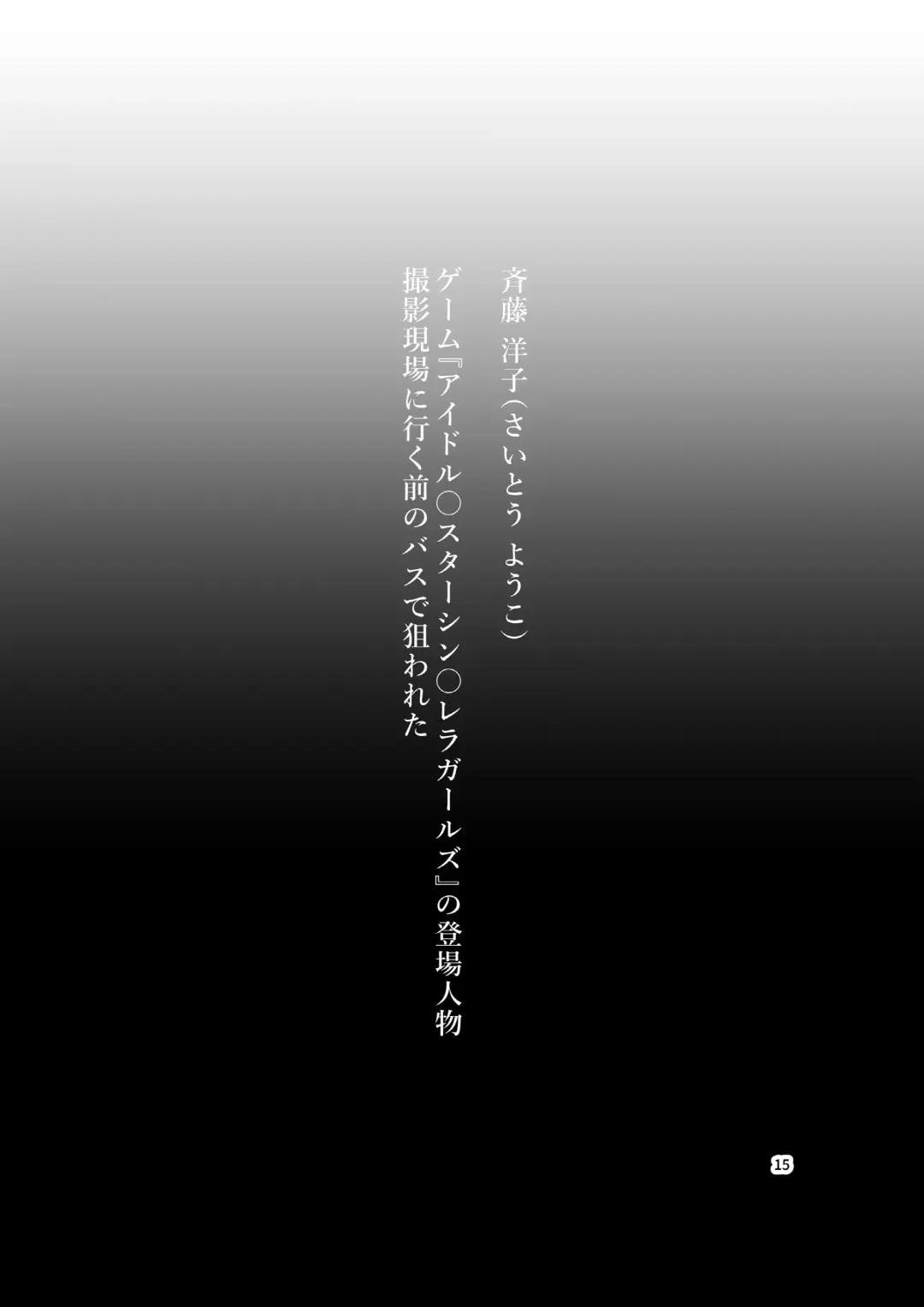 [Bokuboku] Tanpen Manga Sakuhinshuu Chikan Hen Fhentai - Page 15