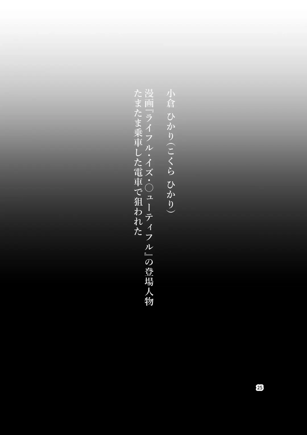 [Bokuboku] Tanpen Manga Sakuhinshuu Chikan Hen Fhentai - Page 25