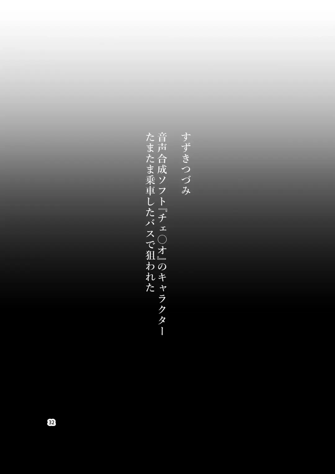 [Bokuboku] Tanpen Manga Sakuhinshuu Chikan Hen Fhentai - Page 32