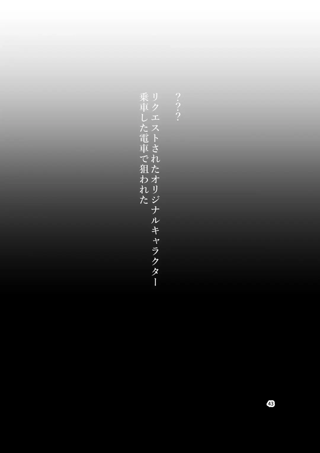 [Bokuboku] Tanpen Manga Sakuhinshuu Chikan Hen Fhentai - Page 43