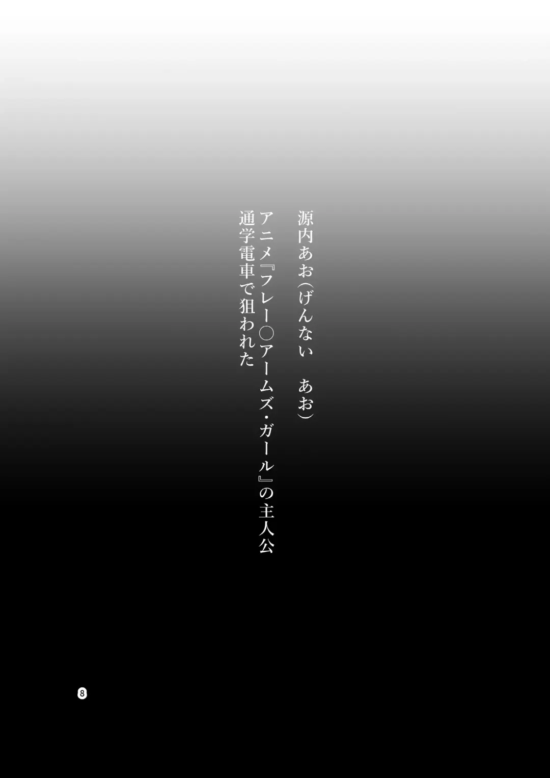 [Bokuboku] Tanpen Manga Sakuhinshuu Chikan Hen Fhentai - Page 8