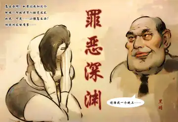 Read 【罪恶深渊】【黑暗魔巢】 - Fhentai