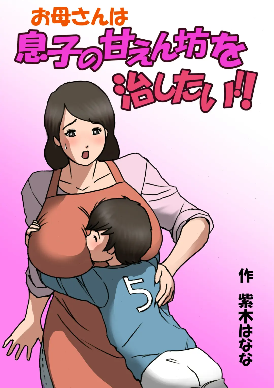 Okaa-san wa Musuko no Amaenbou o Naoshitai!! Fhentai - Page 13