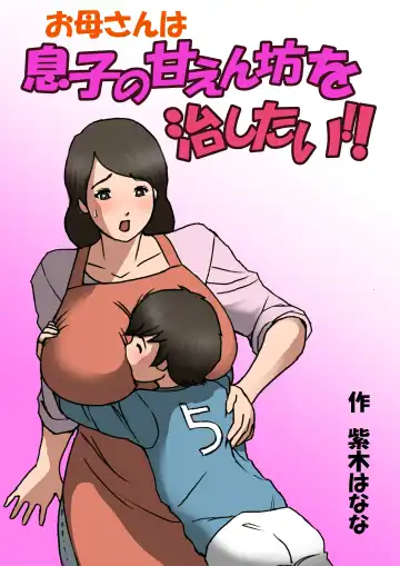 Okaa-san wa Musuko no Amaenbou o Naoshitai!! Fhentai - Page 13