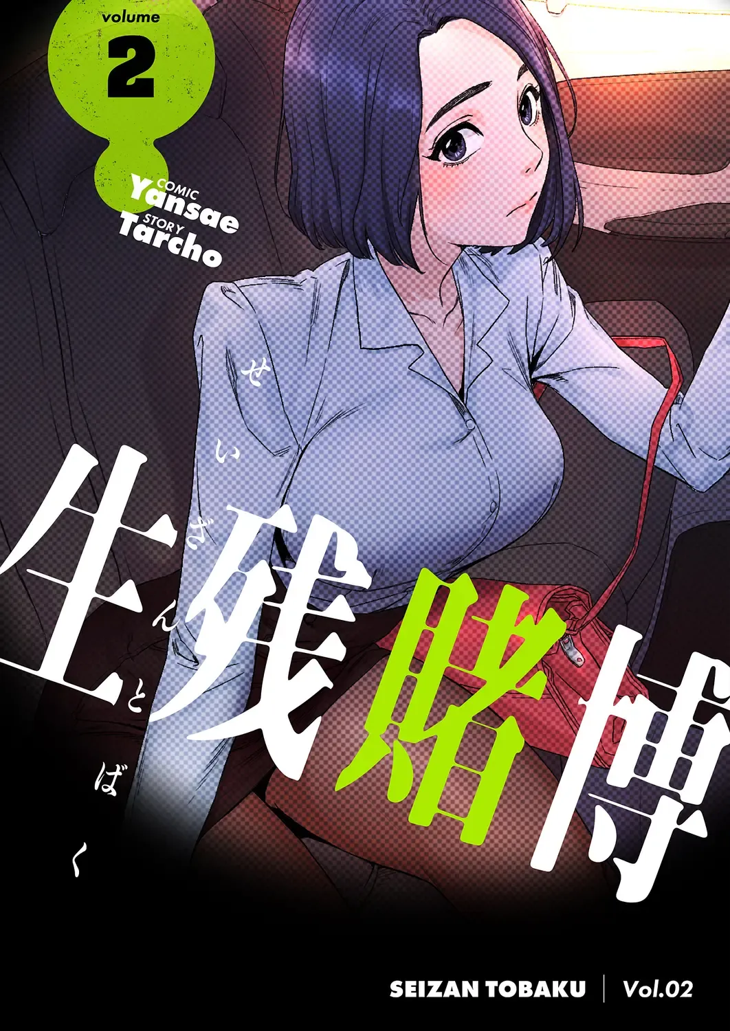 Read Seizan Tobaku (Special Edition) 2 - Fhentai.net