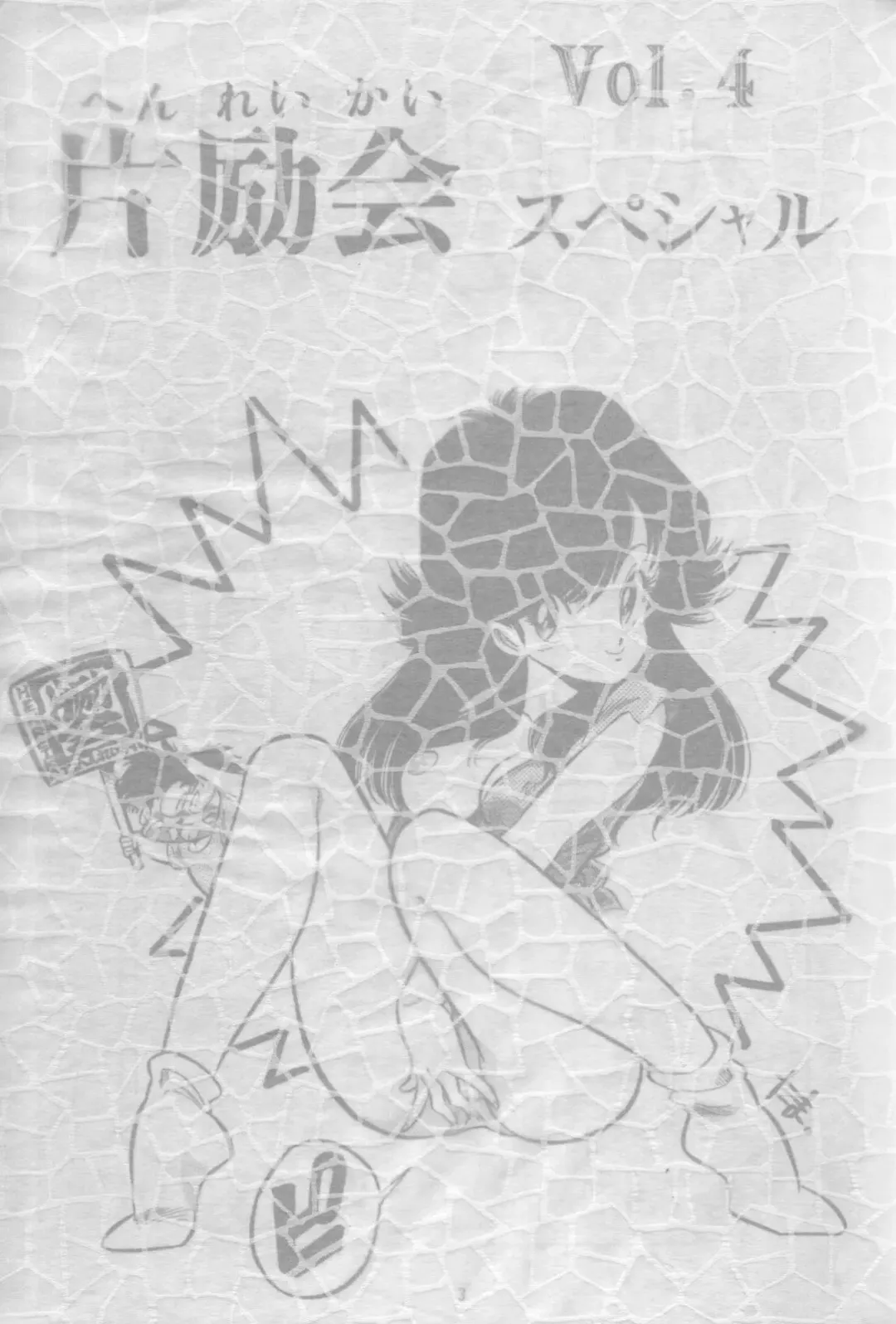 [Karashima Hiroyuki - Kawarajima Koh - Tayama Mamito] Henreikai Special Vol. 4 Fhentai - Page 2
