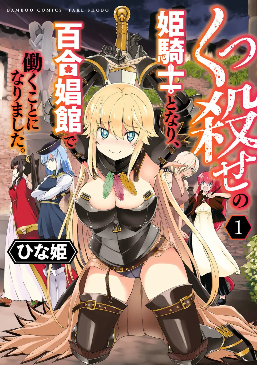 [Hinaki] Kukkorose no Himekishi to nari, Yuri Shoukan de Hataraku koto ni Narimashita vol.1 Fhentai - Page 1