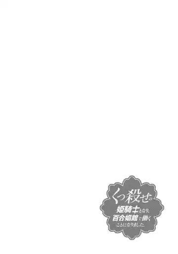 [Hinaki] Kukkorose no Himekishi to nari, Yuri Shoukan de Hataraku koto ni Narimashita vol.1 Fhentai - Page 138