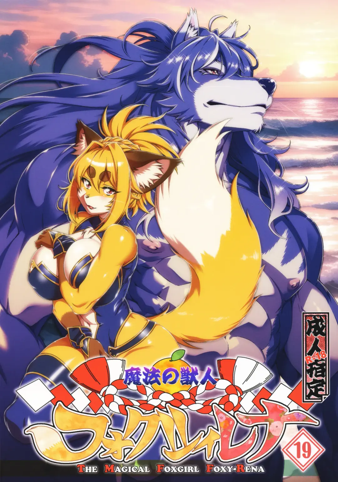 Read [Amakuchi] Mahou no Juujin Foxy Rena 19 - Fhentai.net