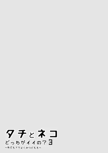 [Nabara Shouko] Tachi to Neko Docchi ga Ii no? | 你选上面还是下面? 03 Fhentai - Page 53