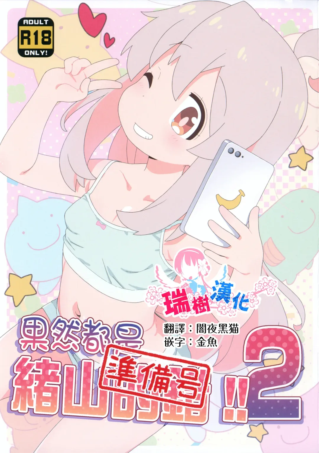 Read [Hiro Hiroki] Yappari Oyama ga Warui 2!! Junbi-gou | 果然都是绪山的错2!! 準備號 - Fhentai.net