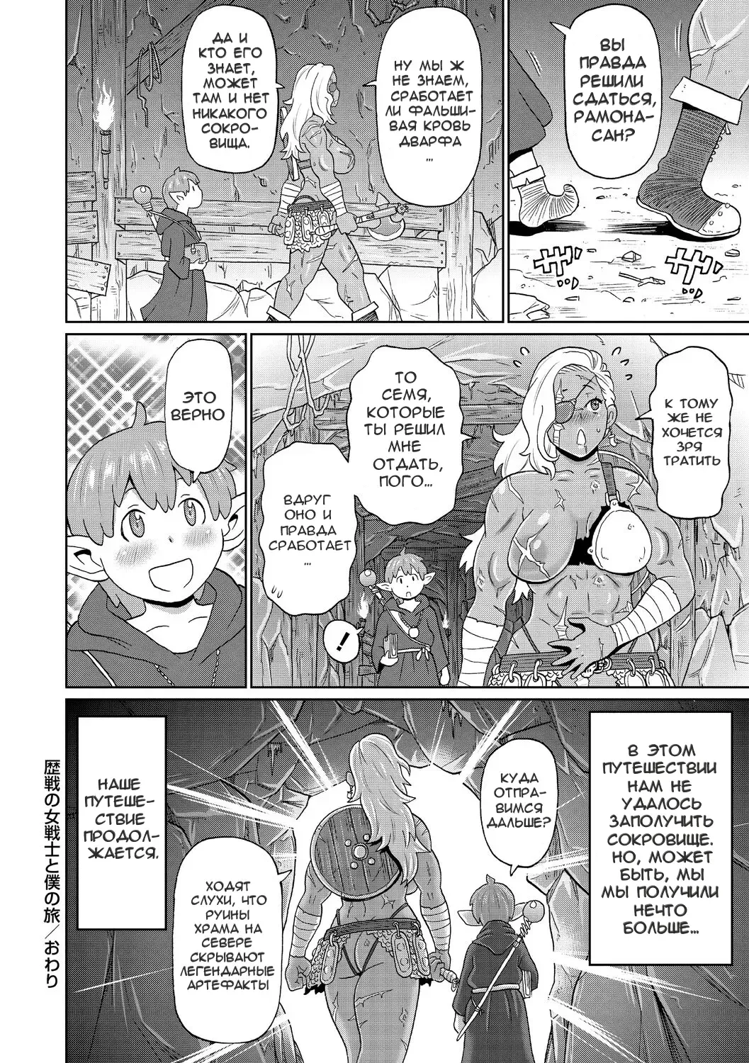[John K. Pe-ta] Rekisen no Onna Senshi to Boku no Tabi | Мои Приключения с Опытной Воительницей - Глава 1 Fhentai - Page 24