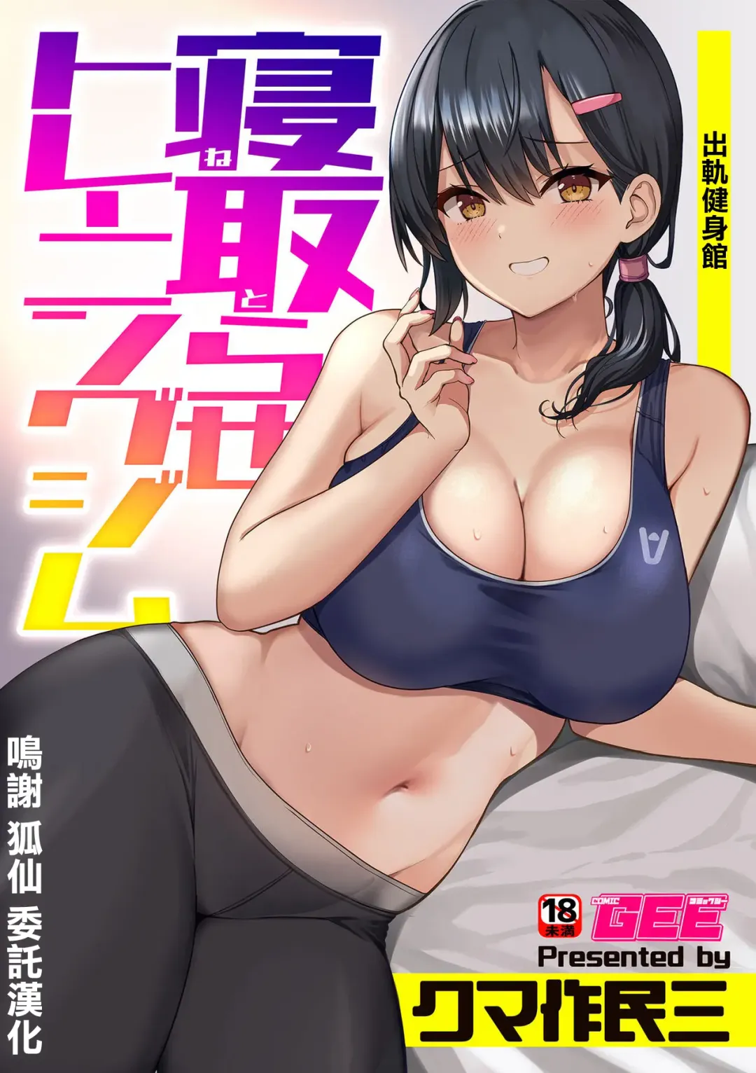 Read [Kumasaku Tamizou] Netorase Training Gym - Fhentai.net