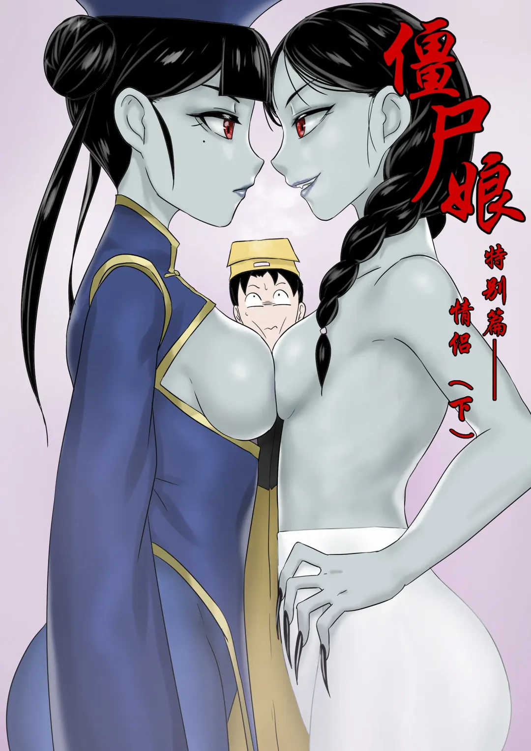 [Skyzen] Jiangshi Musume Side Story--Lovers Fhentai - Page 1