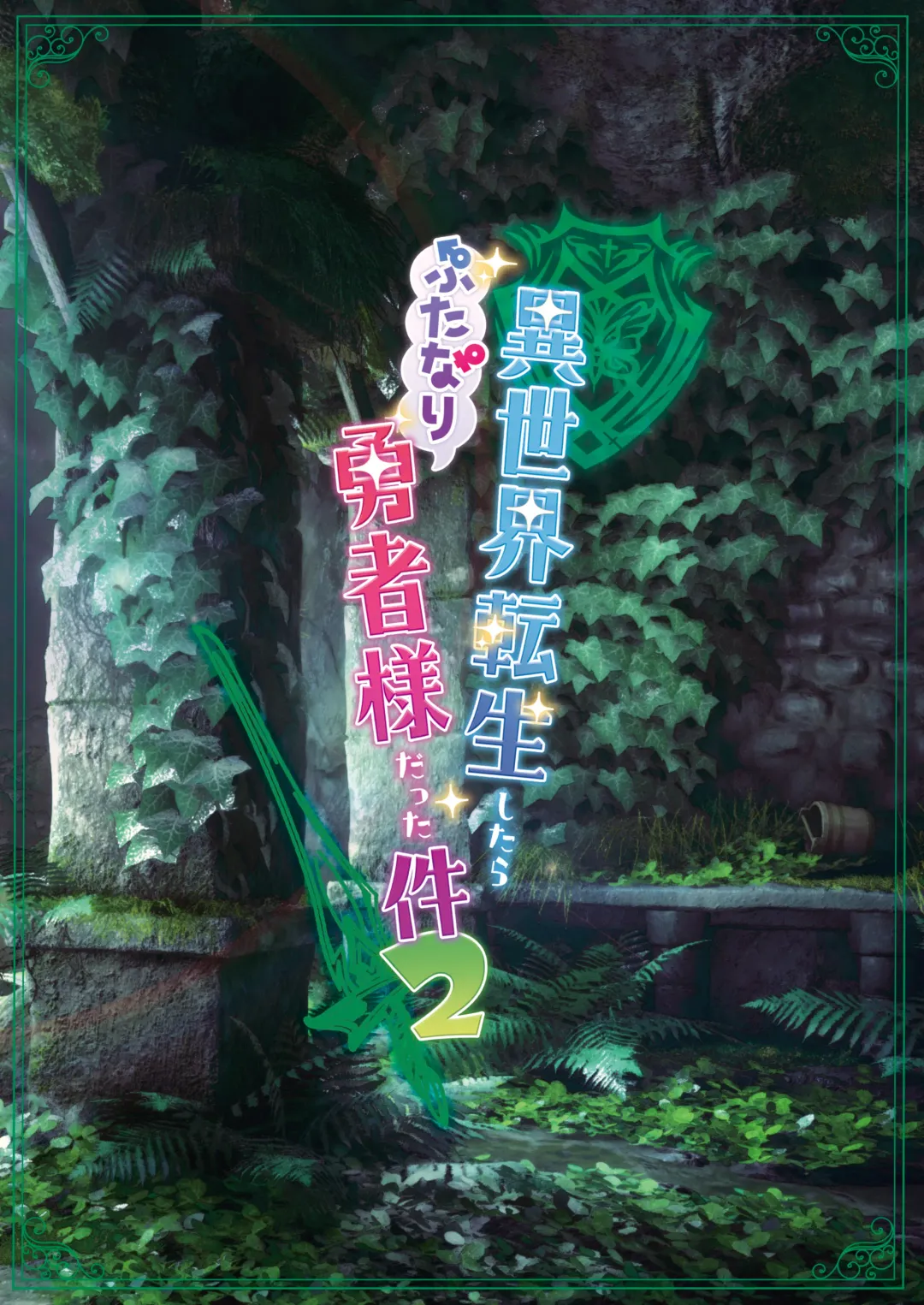 [Orion] Isekai Tensei Shitara Futanari Yuusha-sama datta Ken 2 Fhentai - Page 38