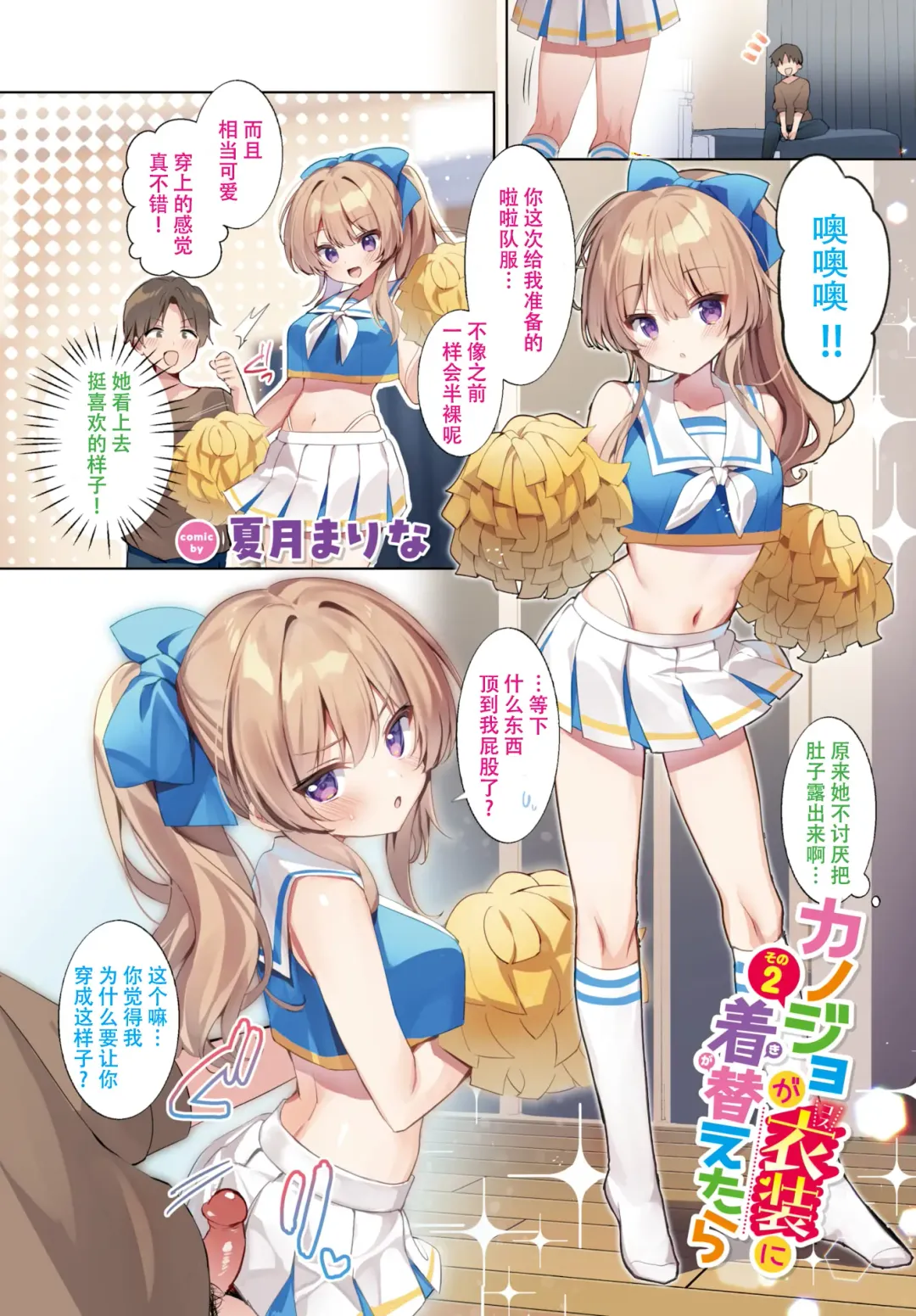 [Natsuki Marina] カノジョが衣装(コス)に着替えたら 1-3話  [中国翻訳]（唧唧复鸡鸡个人汉化） Fhentai.net - Page 5