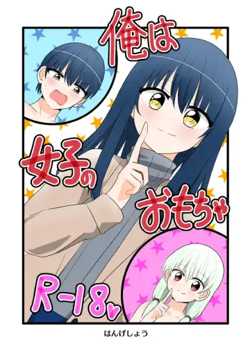 Read [Hangesho] Ore wa  Joshi no  Omocha - Fhentai.net