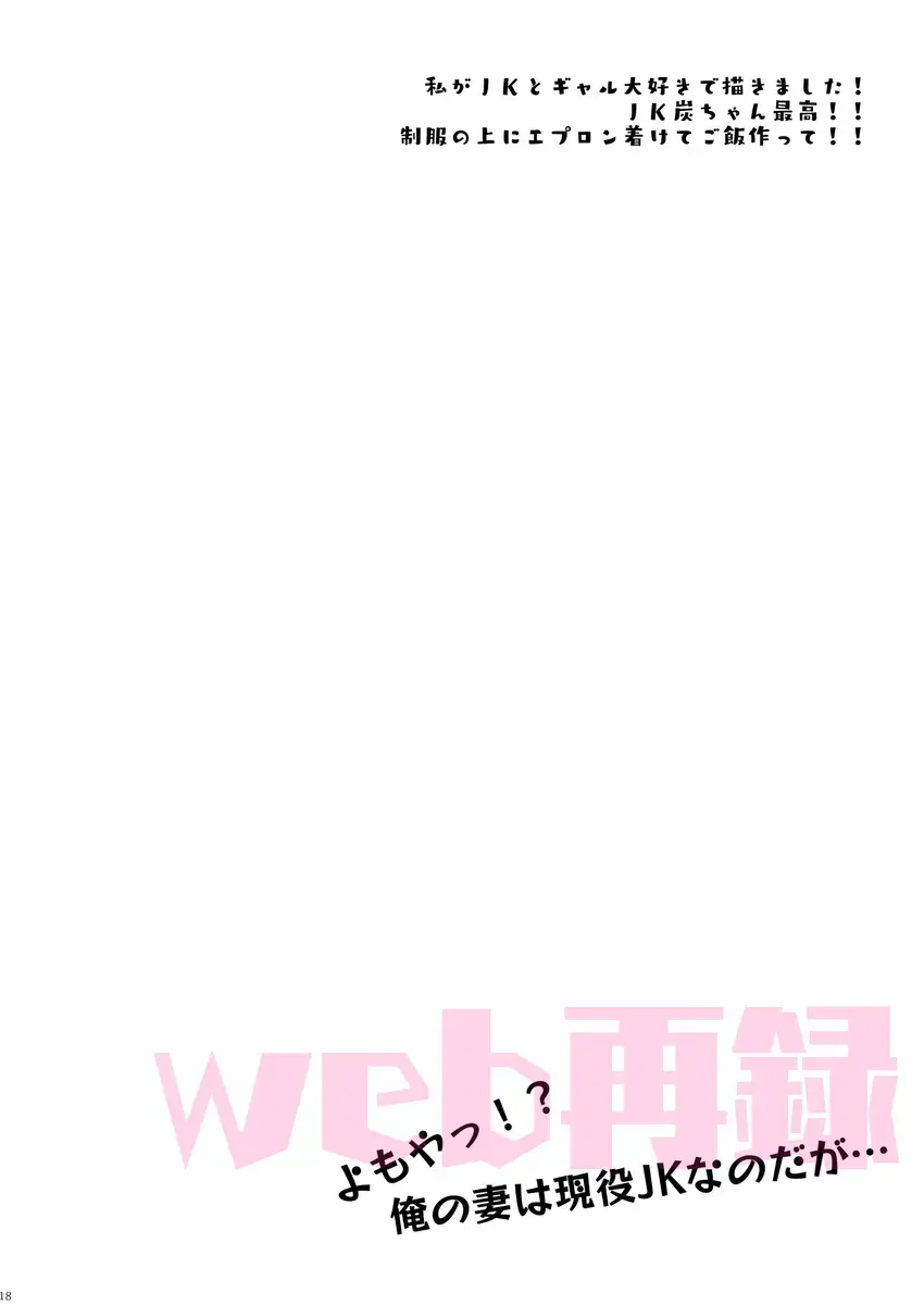 [Taiga Tora] Yomoya!? Ore no Tsuma wa Geneki JK nano daga... Fhentai - Page 17