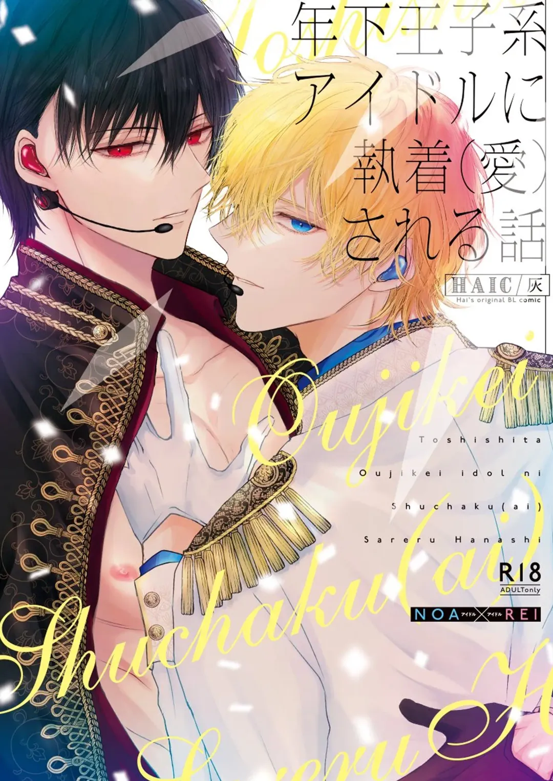 [Doki] Toshishita Oujikei Idol ni Shuuchaku (Ai) Sareru Hanashi | 被年下王子系偶像執著（愛）的故事 Fhentai - Page 1