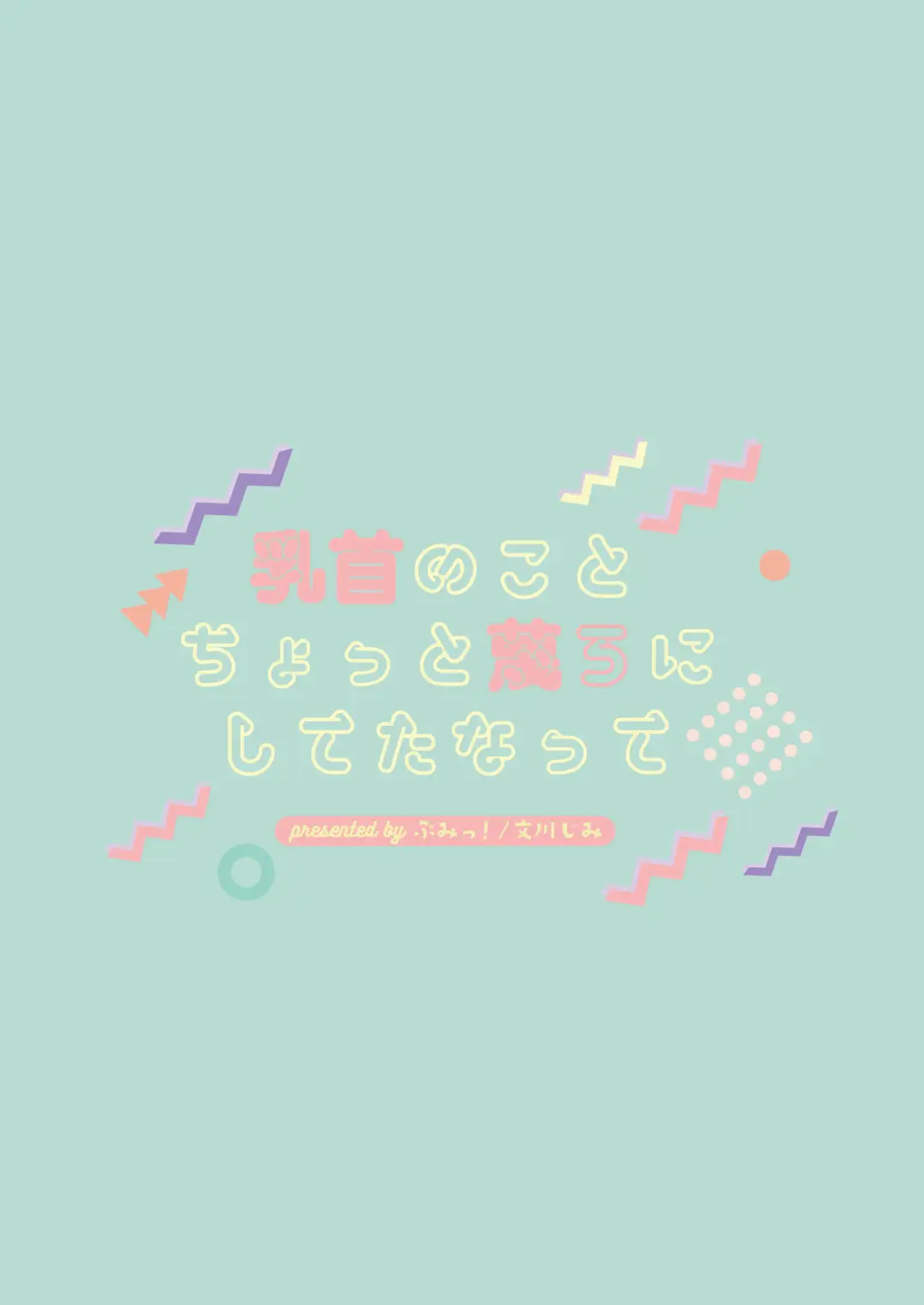 [Fumikawa Jimi] Chikubi no Koto Chotto Naigashiro ni Shiteta Natte Fhentai - Page 42