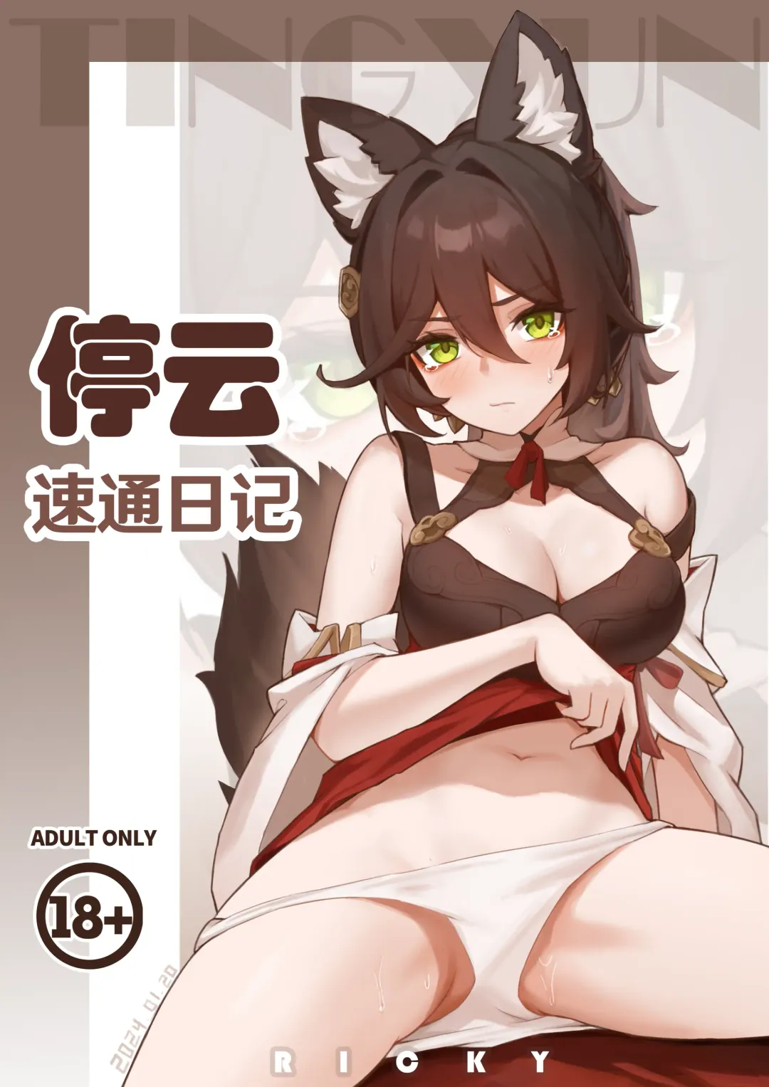 Read [Ricky] 停云速通日记 - Fhentai.net