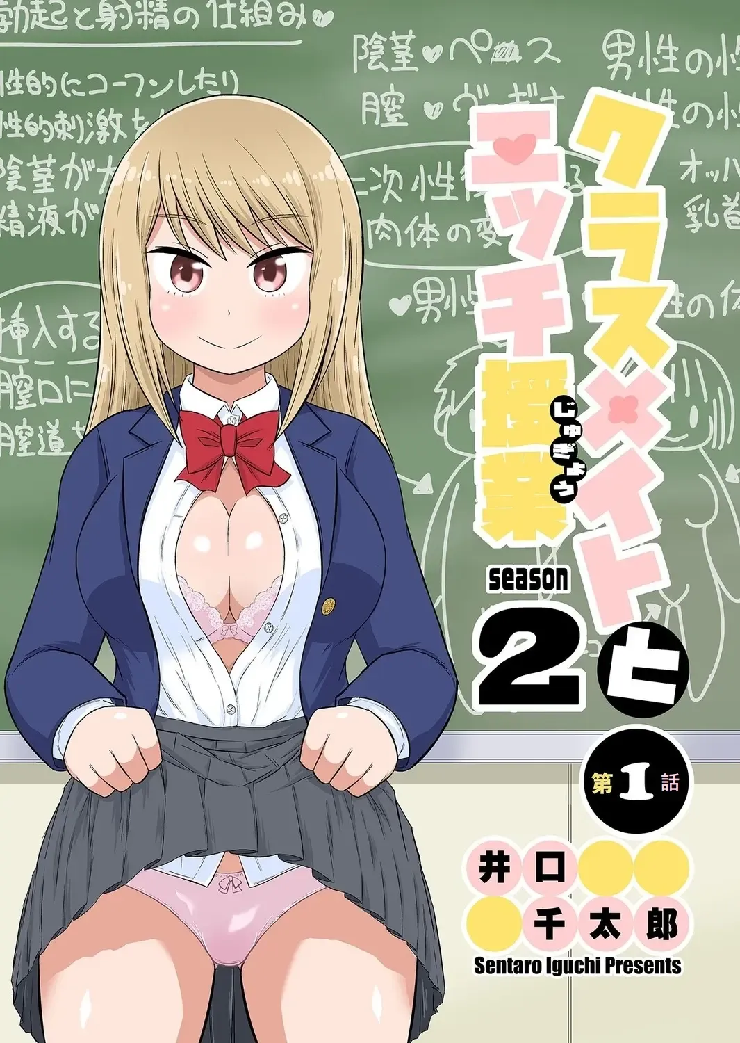 [Iguchi Sentarou] Classmate to Ecchi Jugyou Season two Chapter1~Chapter4 Fhentai - Page 1