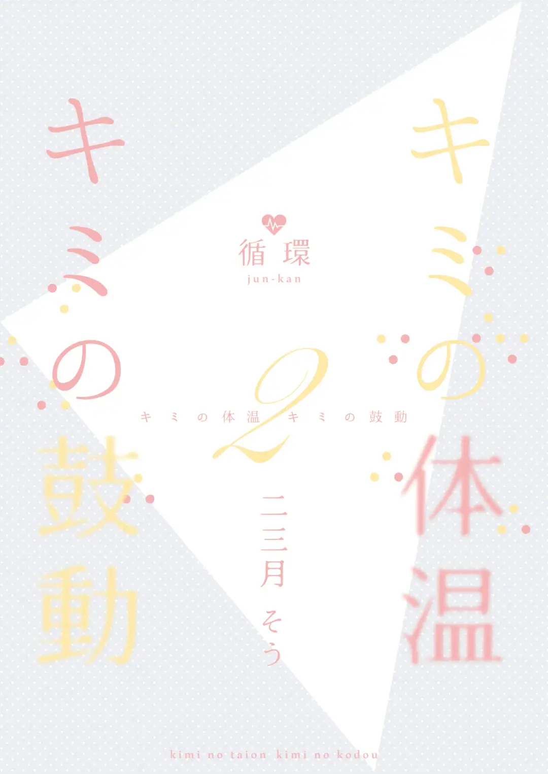 [Fumitsuki Sou] Kimi no Taion Kimi no Kodou 2 Fhentai - Page 32