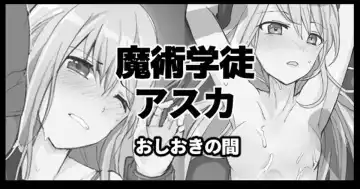 Read [Mos] Majutsu Gakuto Asuka, Oshioki no Aida - Fhentai.net