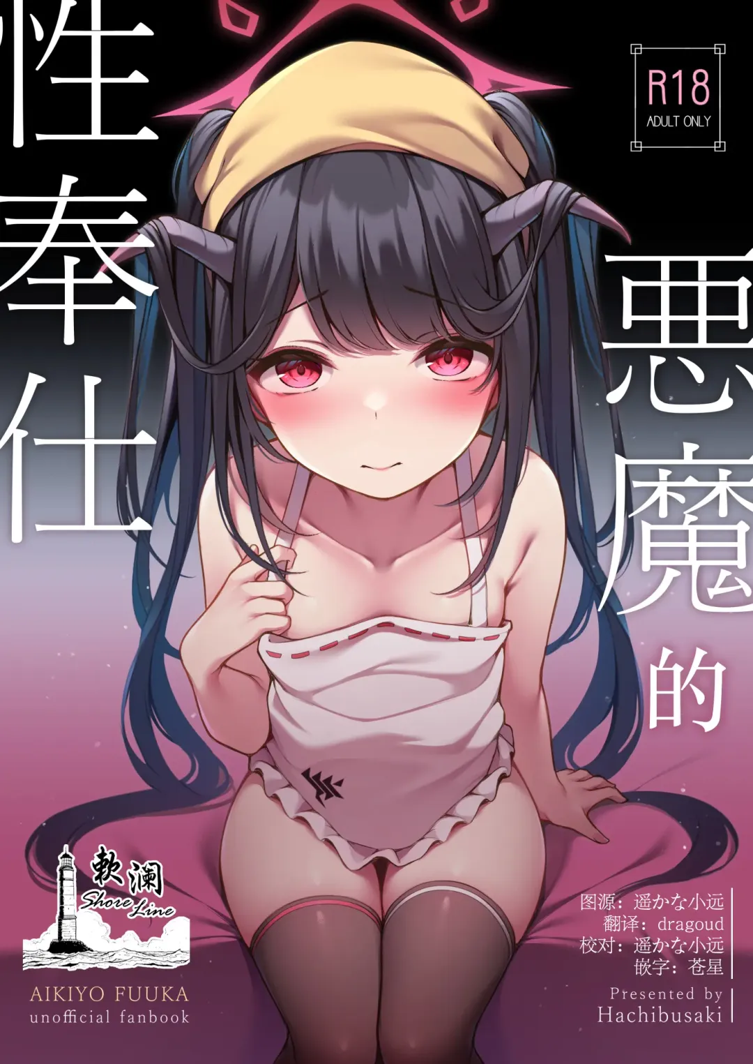 Read [Toyosaki Shu] Akuma no Seihoushi | 恶魔的性侍奉 - Fhentai.net