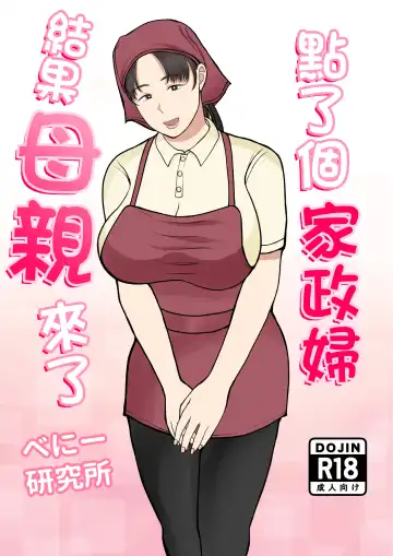 Read Kaseifu Yondara Haha ga Kita | 點了個家政婦結果母親來了 - Fhentai