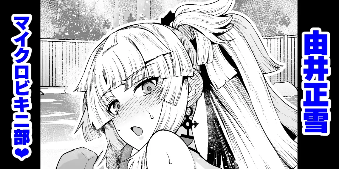 [Ankoman] Yui Shousetsu Micro Bikini-bu Fhentai.net - Page 1