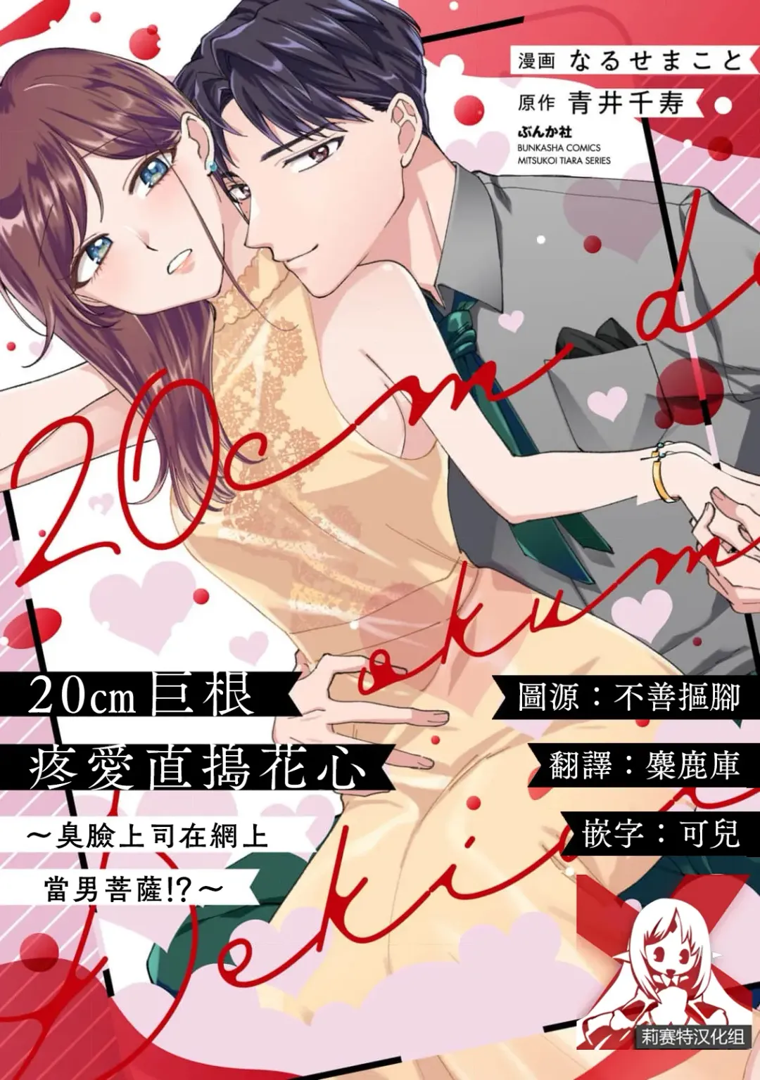 Read [Naruse Makoto] 20 cm de okumade dekiai ~ katabutsu joshi wa ura aka-kei! ?~ | 20cm巨根疼爱直捣花心~臭脸上司在网上当男菩萨！？~ 1-2 - Fhentai.net