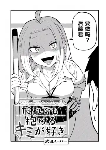 だれでも抱けるキミが好き | 喜欢来者不拒的你 Fhentai.net - Page 34