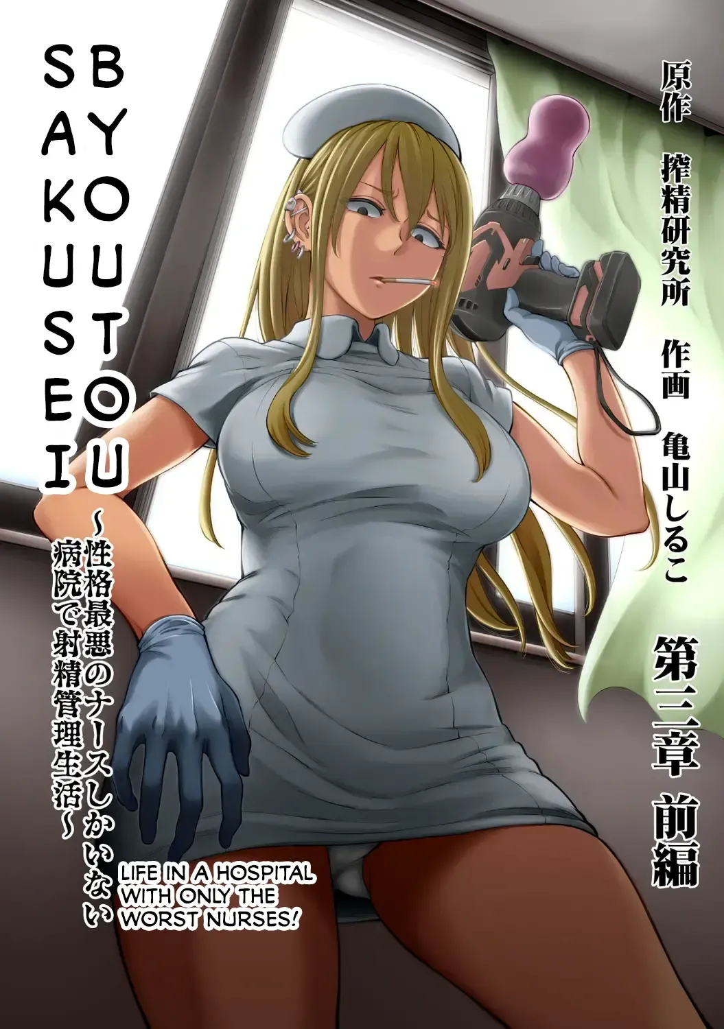 [Kameyama Shiruko] Sakusei Byoutou ~Seikaku Saiaku no Nurse shika Inai Byouin de Shasei Kanri Seikatsu~ Ch. 3.5 Kouhen _ Life in a Hospital With Only the Worst Nurses! Ch. 3.5 Fhentai - Page 1