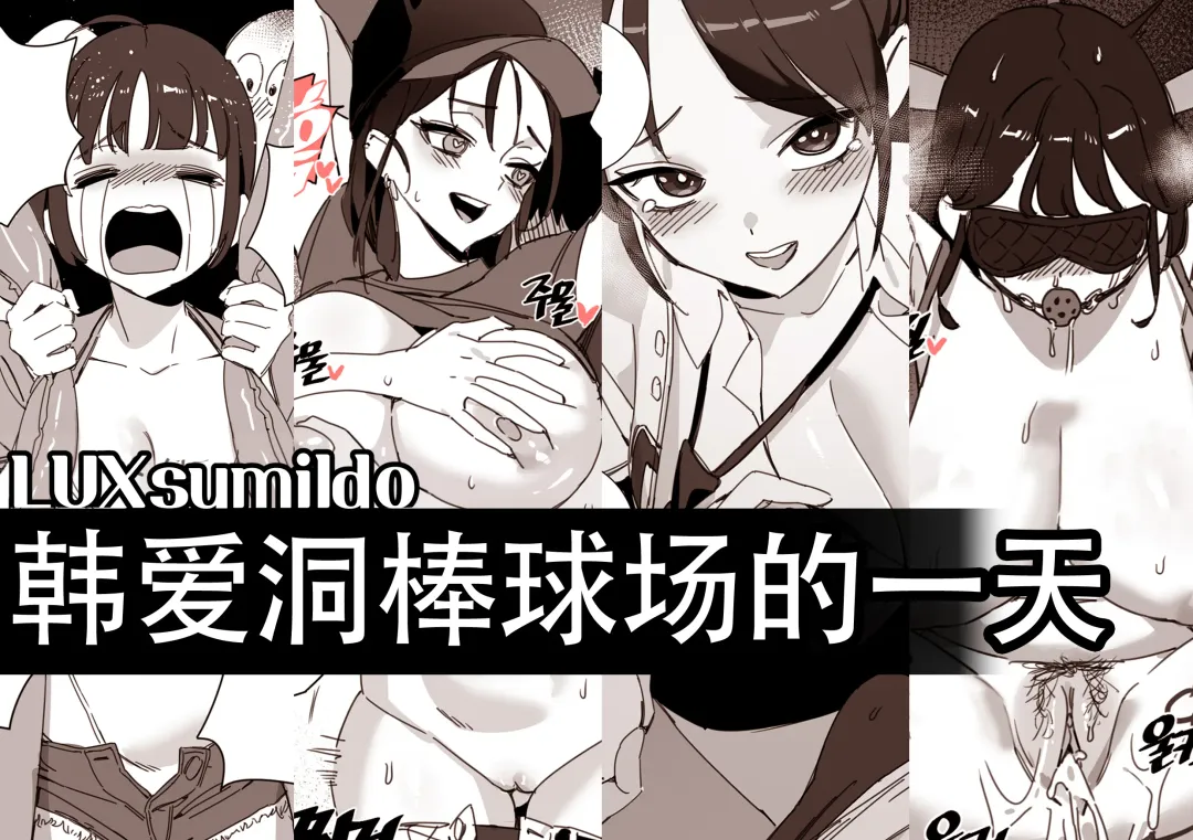 Read [Luxsumildo] LUXsumildo·在韩爱洞棒球场的性爱一日游（原创系H·LC整合汉化组） - Fhentai.net