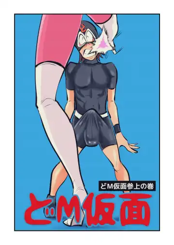 Read [Makunouchi] Do M Kamen - Fhentai.net