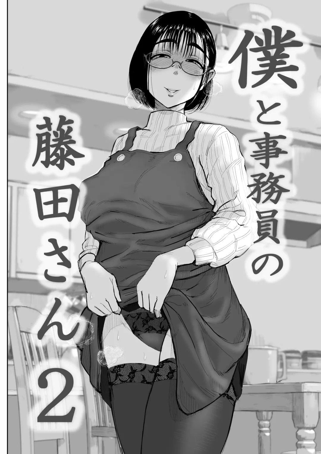 [Fujisaki Chiro] Boku to Jimuin no Fujita-san2 Fhentai - Page 1