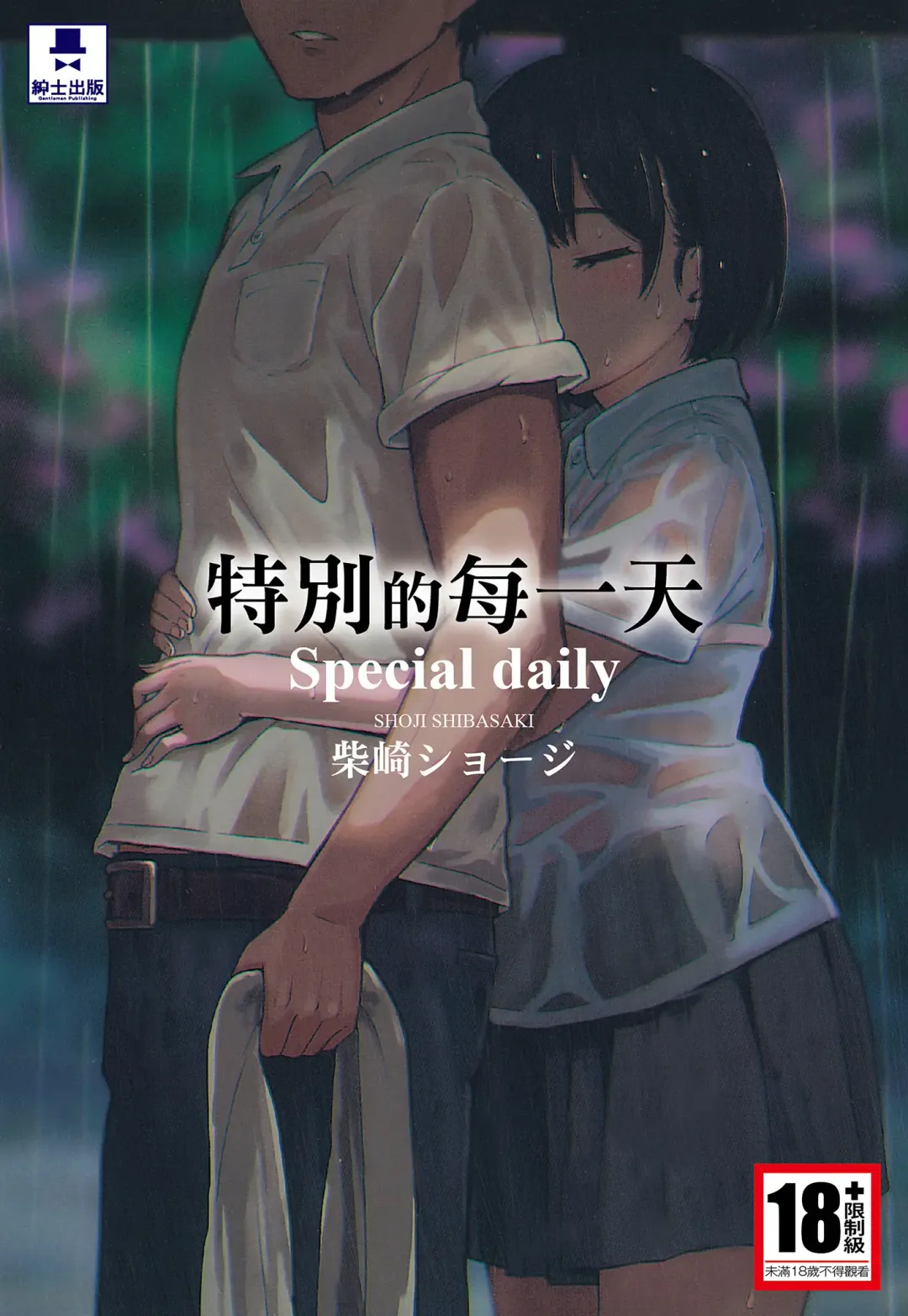 Read [Shibasaki Syouzi] Tokubetsu na Mainichi - Special daily | 特別的每一天 (decensored) - Fhentai.net