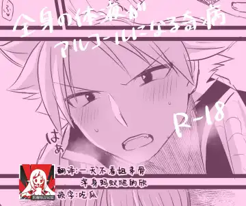 Read zenshin no taieki ga arukoru ni naru kibyo | 全身体液变为酒液的奇病 - Fhentai.net