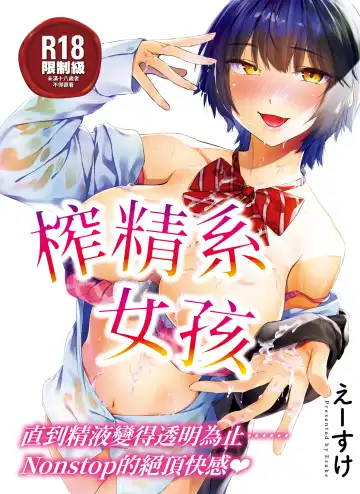 [Esuke] Sakuseikei Kanojo | 榨精系女孩 (decensored) - Fhentai.net