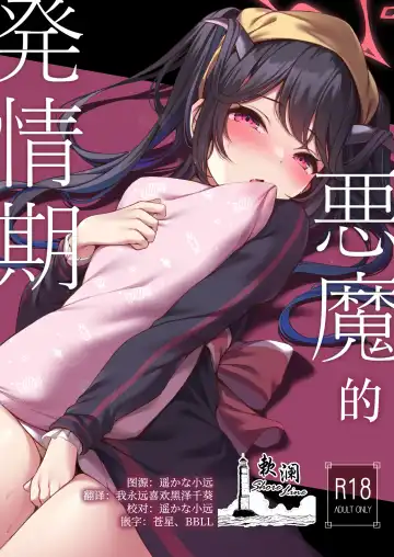 [Toyosaki Shu] Akuma no Hatsujouki | 恶魔的发情期 Fhentai - Page 2