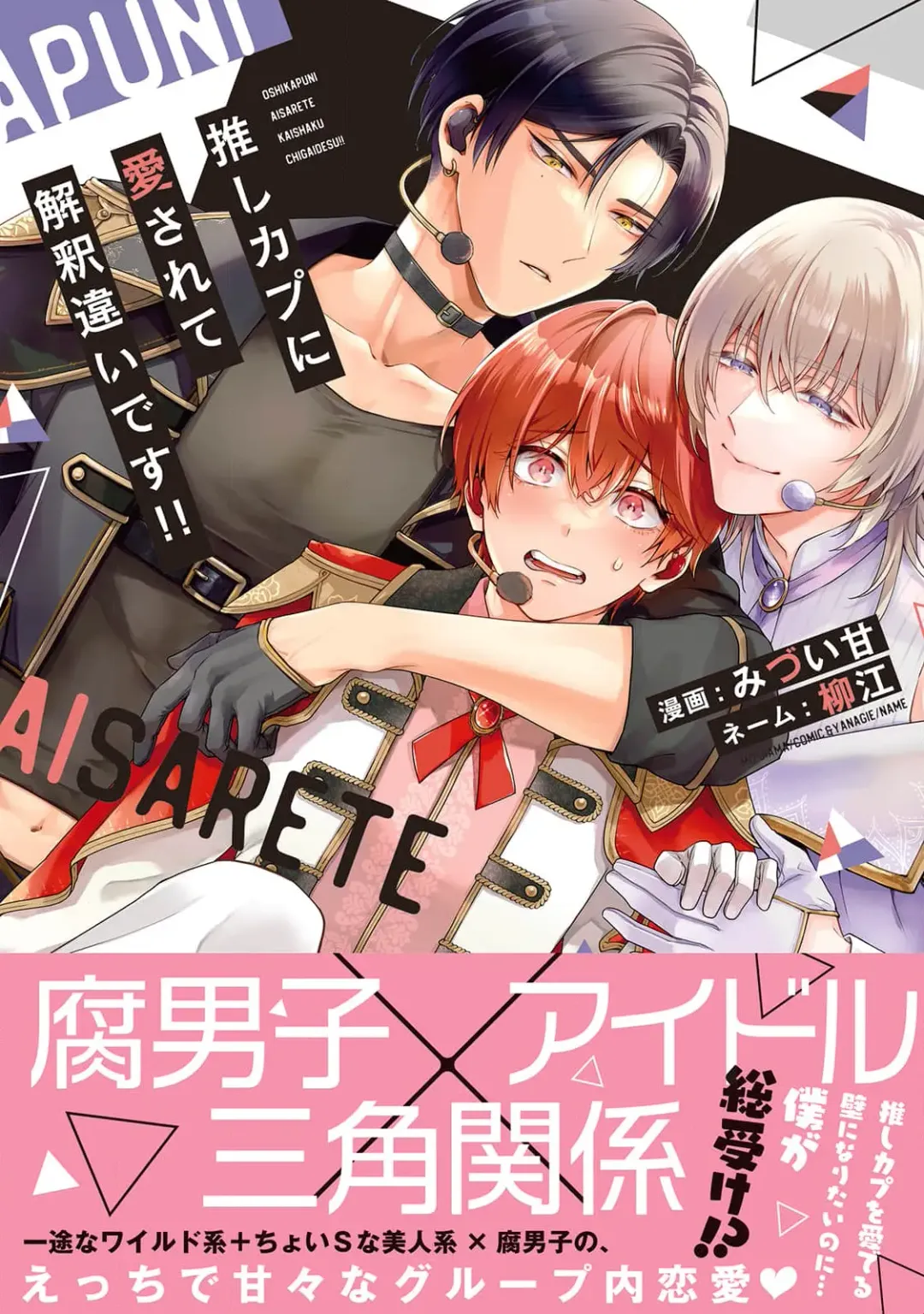 [Mizui-ama - Yanagie] Oshikapu ni Aisarete Kaishaku-Chigai Desu!! Fhentai - Page 1