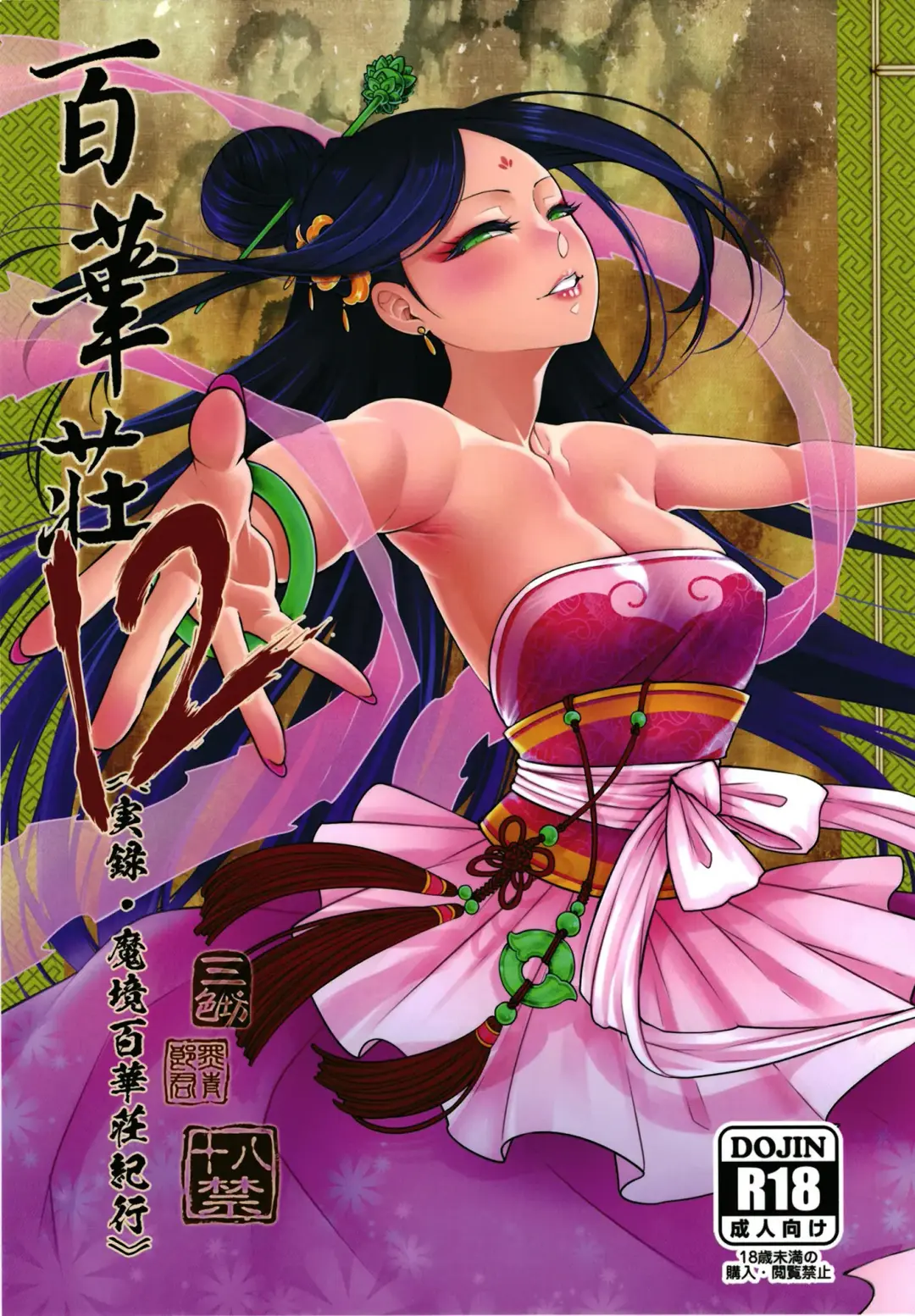 Read [Heiqing Langjun] Hyakkasou 12 <<Jitsuroku Makyou Hyakkasou Kikou>> - Fhentai.net